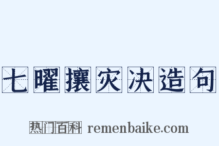 七曜攘灾决造句是什么意思的图片